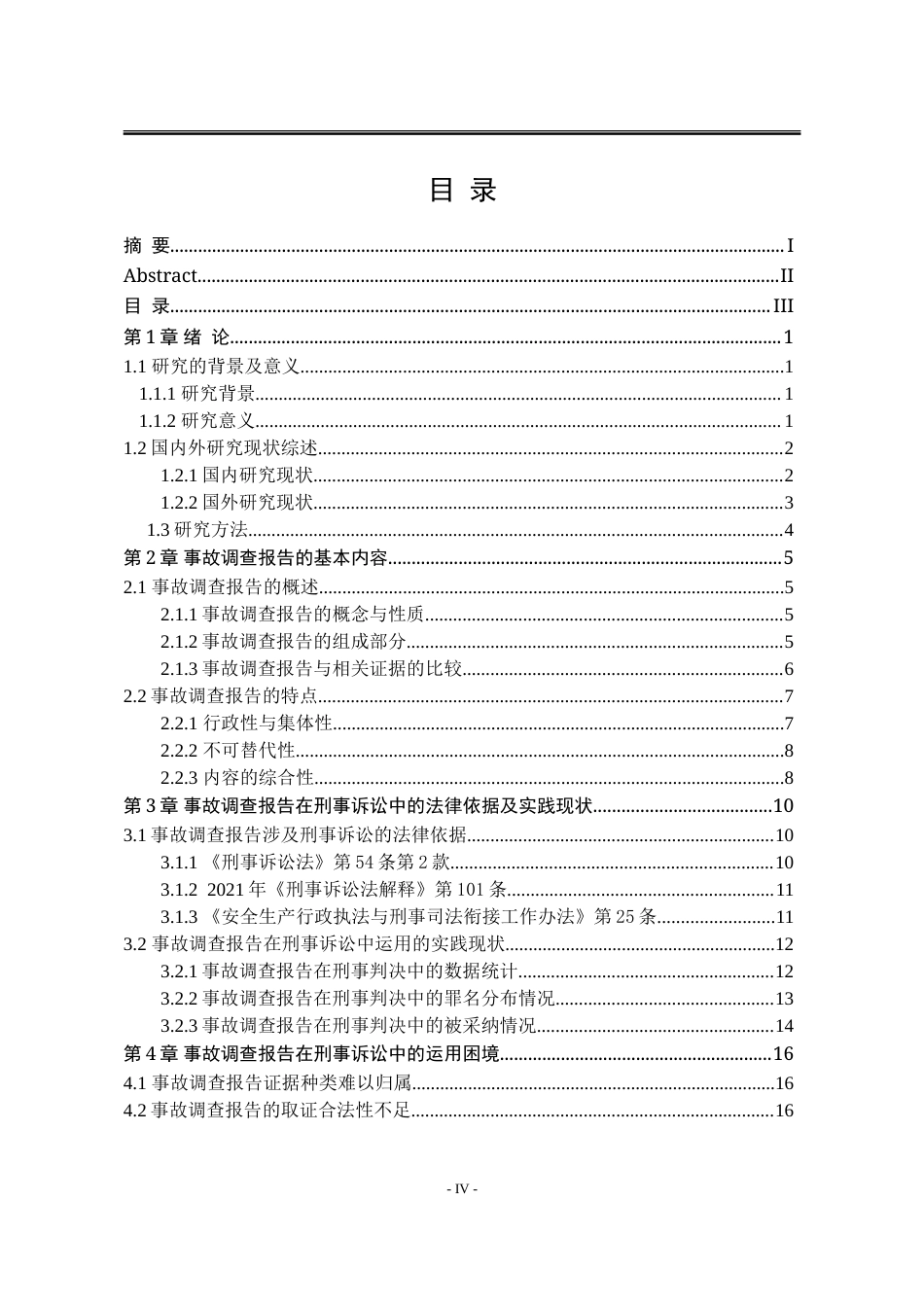25年WP法学 事故调查报告在刑事诉讼中的问题研究16.66-AI3.02-约25203字符.doc_第6页