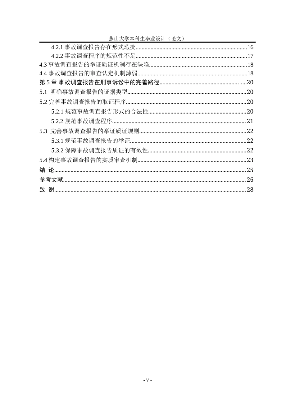 25年WP法学 事故调查报告在刑事诉讼中的问题研究16.66-AI3.02-约25203字符.doc_第7页