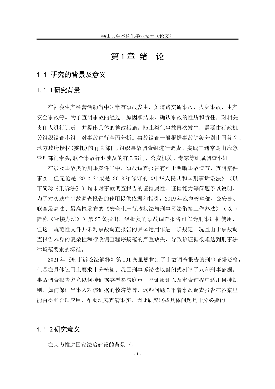 25年WP法学 事故调查报告在刑事诉讼中的问题研究16.66-AI3.02-约25203字符.doc_第8页
