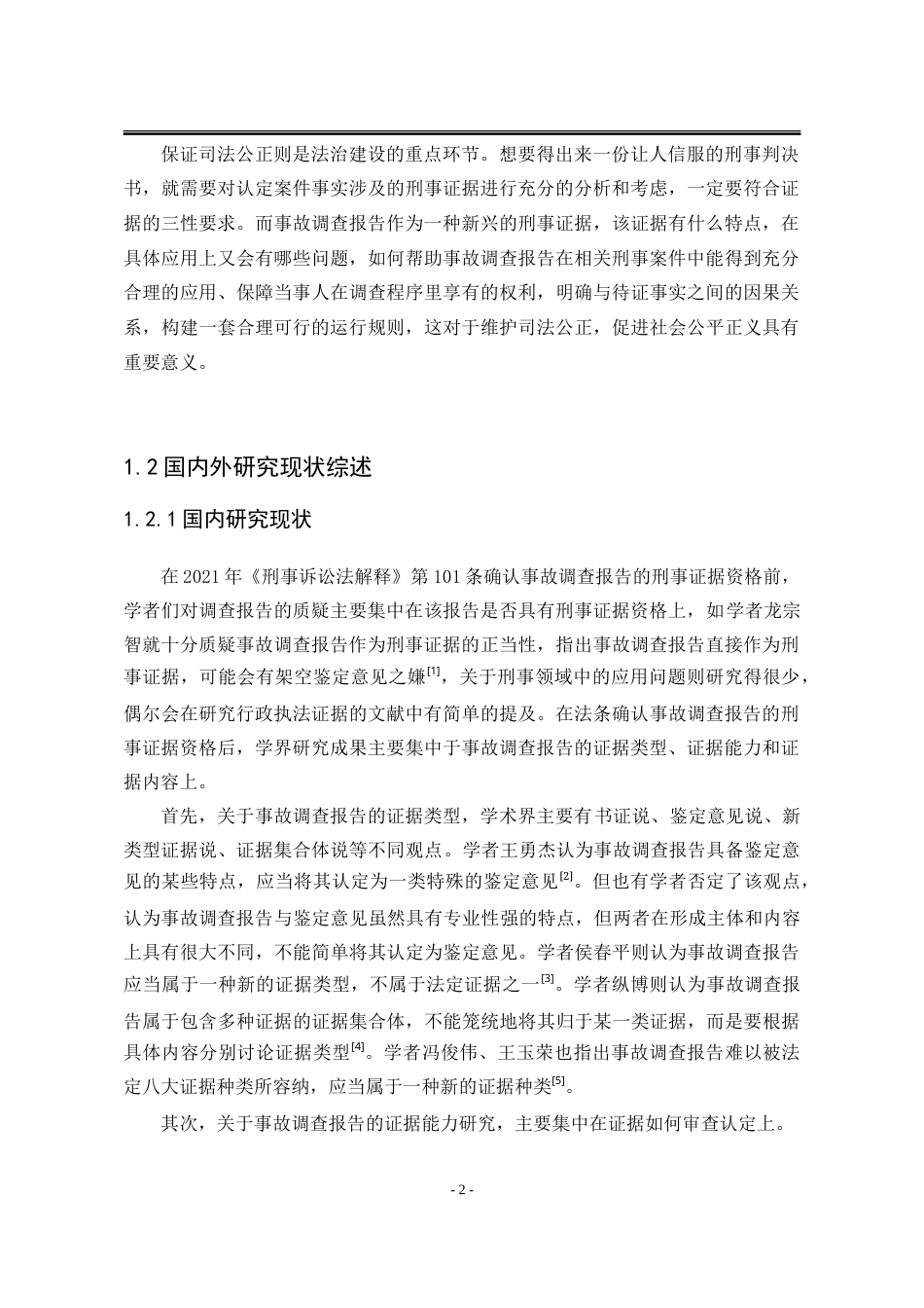 25年WP法学 事故调查报告在刑事诉讼中的问题研究16.66-AI3.02-约25203字符.doc_第9页