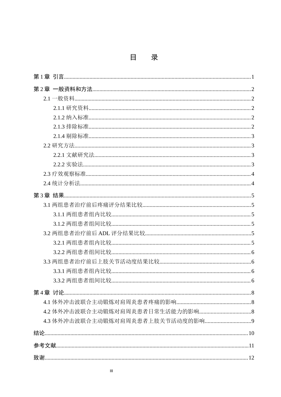 25年WP康复治疗学-体外冲击波联合主动锻炼治疗肩周炎疗效分析-查重17.99AI0-8260.docx_第3页