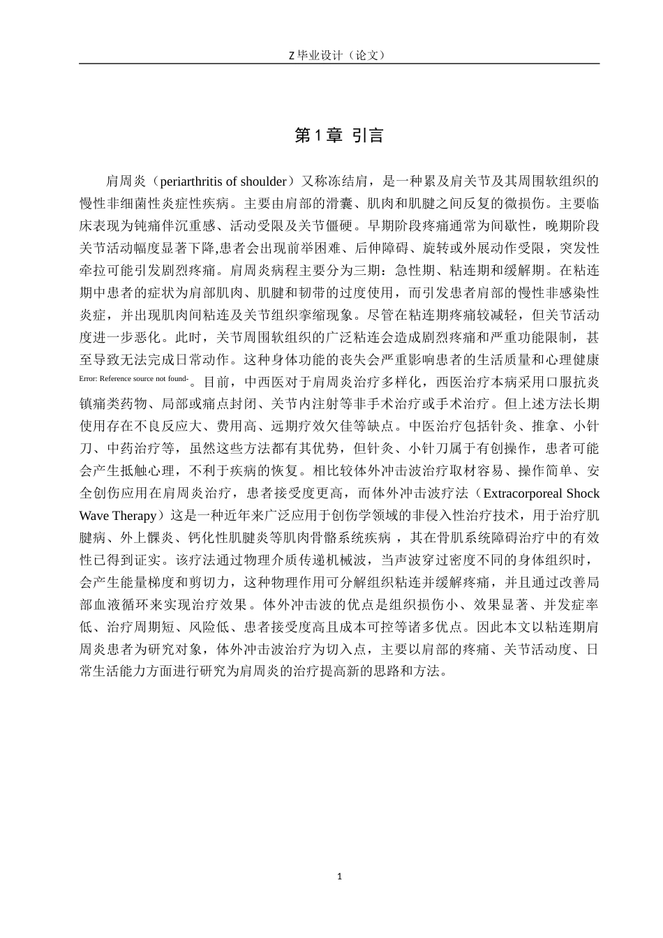 25年WP康复治疗学-体外冲击波联合主动锻炼治疗肩周炎疗效分析-查重17.99AI0-8260.docx_第5页