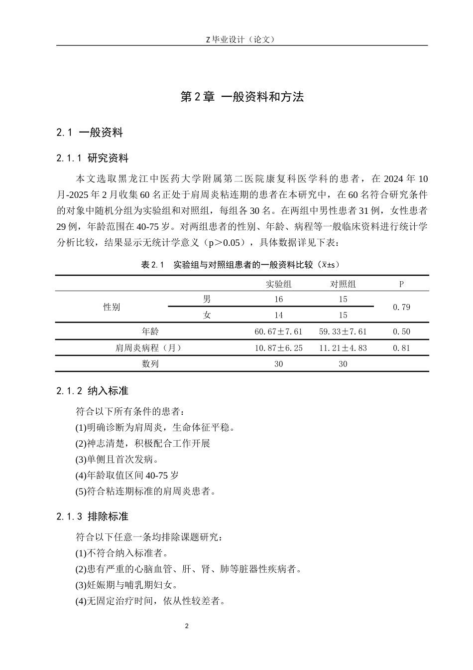 25年WP康复治疗学-体外冲击波联合主动锻炼治疗肩周炎疗效分析-查重17.99AI0-8260.docx_第6页