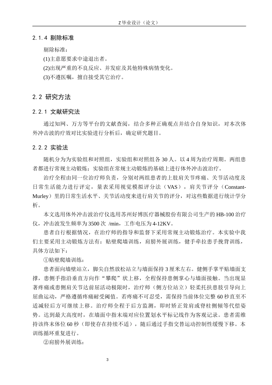 25年WP康复治疗学-体外冲击波联合主动锻炼治疗肩周炎疗效分析-查重17.99AI0-8260.docx_第7页