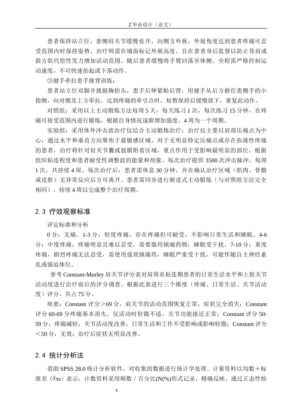 25年WP康复治疗学-体外冲击波联合主动锻炼治疗肩周炎疗效分析-查重17.99AI0-8260.docx_第8页