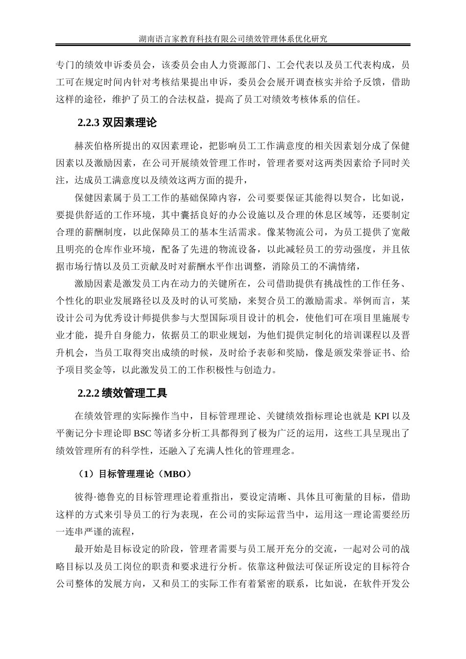 25年WP人力资源管理-湖南语言家教育科技有限公司绩效管理体系优化研究5.960-21930.docx_第10页