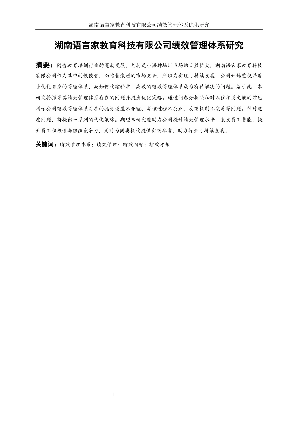 25年WP人力资源管理-湖南语言家教育科技有限公司绩效管理体系优化研究5.960-21930.docx_第2页