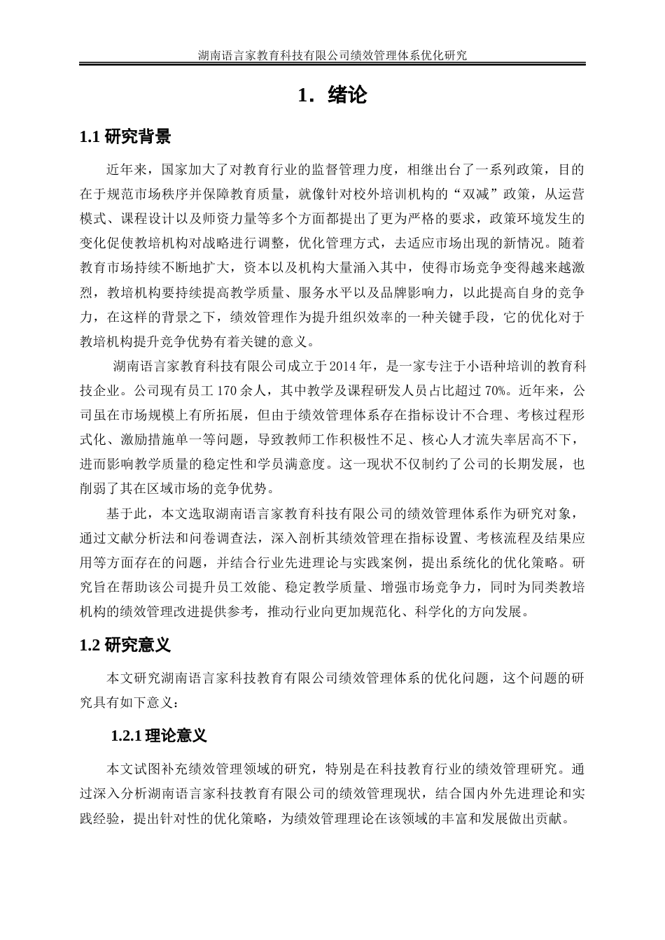 25年WP人力资源管理-湖南语言家教育科技有限公司绩效管理体系优化研究5.960-21930.docx_第4页