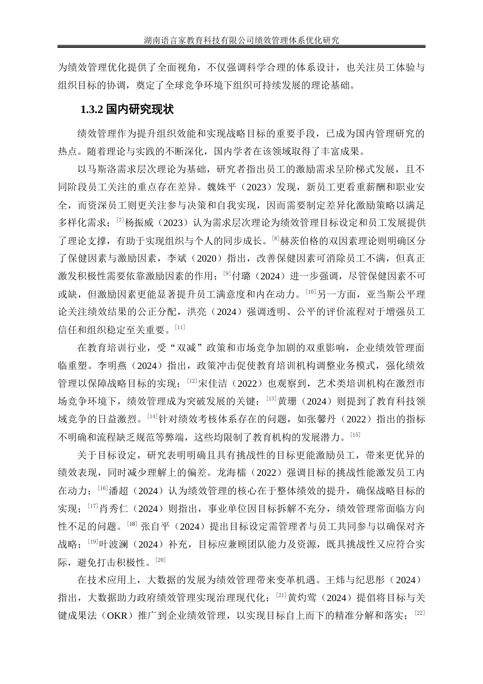 25年WP人力资源管理-湖南语言家教育科技有限公司绩效管理体系优化研究5.960-21930.docx_第6页