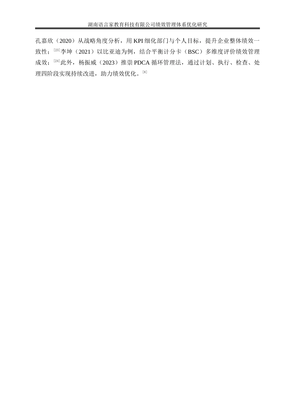 25年WP人力资源管理-湖南语言家教育科技有限公司绩效管理体系优化研究5.960-21930.docx_第7页