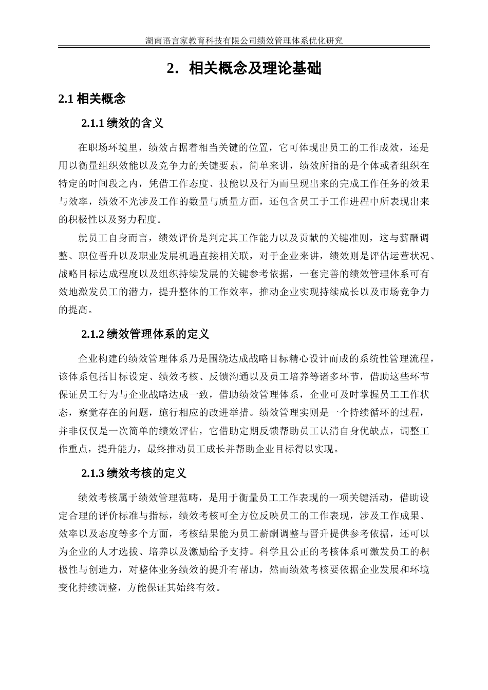 25年WP人力资源管理-湖南语言家教育科技有限公司绩效管理体系优化研究5.960-21930.docx_第8页