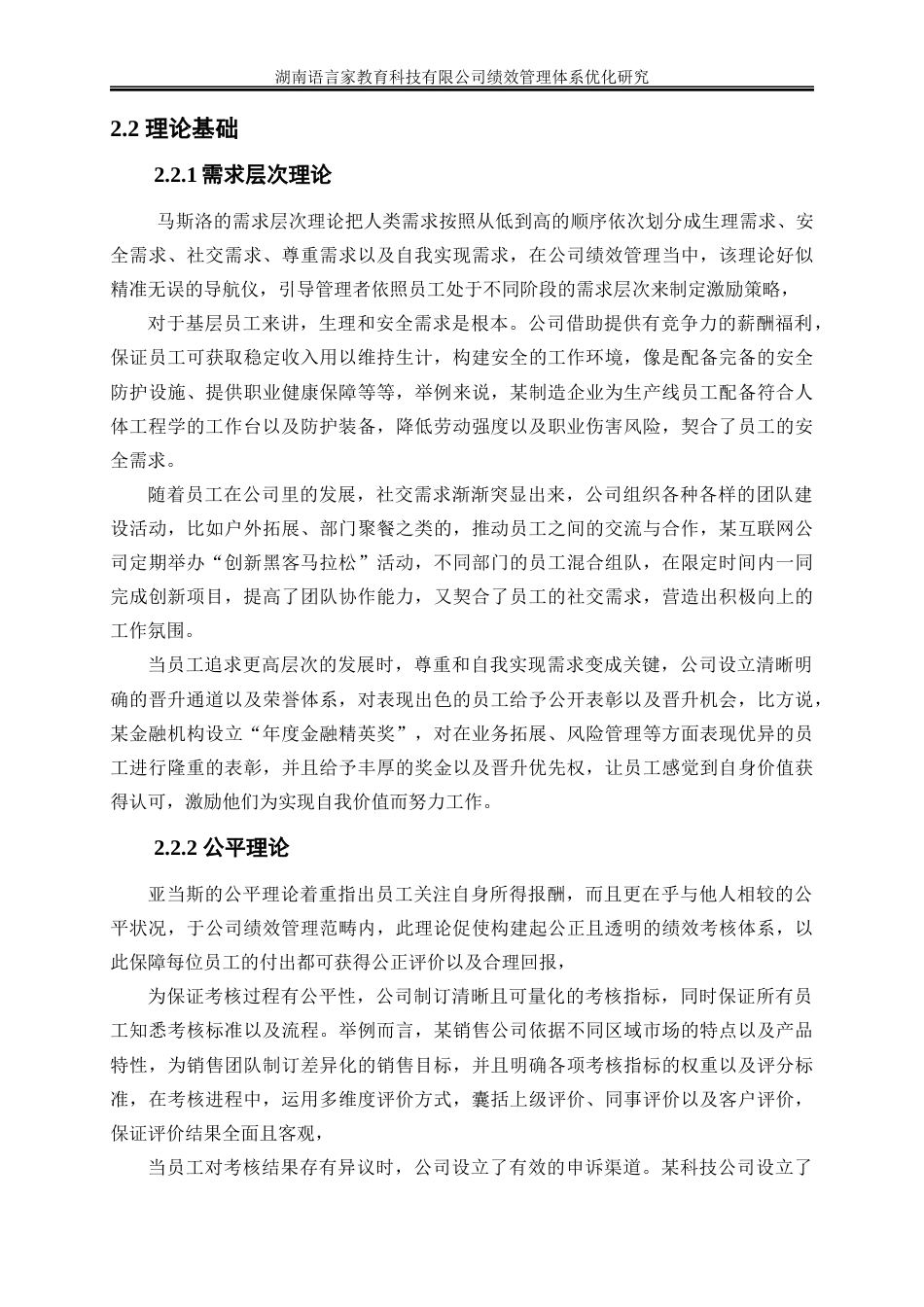 25年WP人力资源管理-湖南语言家教育科技有限公司绩效管理体系优化研究5.960-21930.docx_第9页