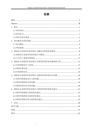 25年WP人力资源管理-湖南语言家教育科技有限公司绩效管理体系优化研究5.960-21930.docx
