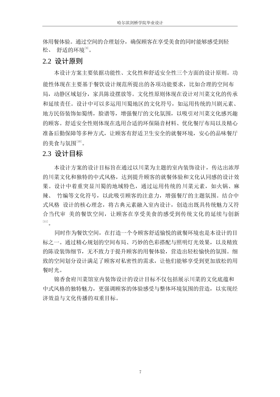 25年WP环境设计-锦香食府川菜馆室内装饰设计-14.010-10777.docx_第10页