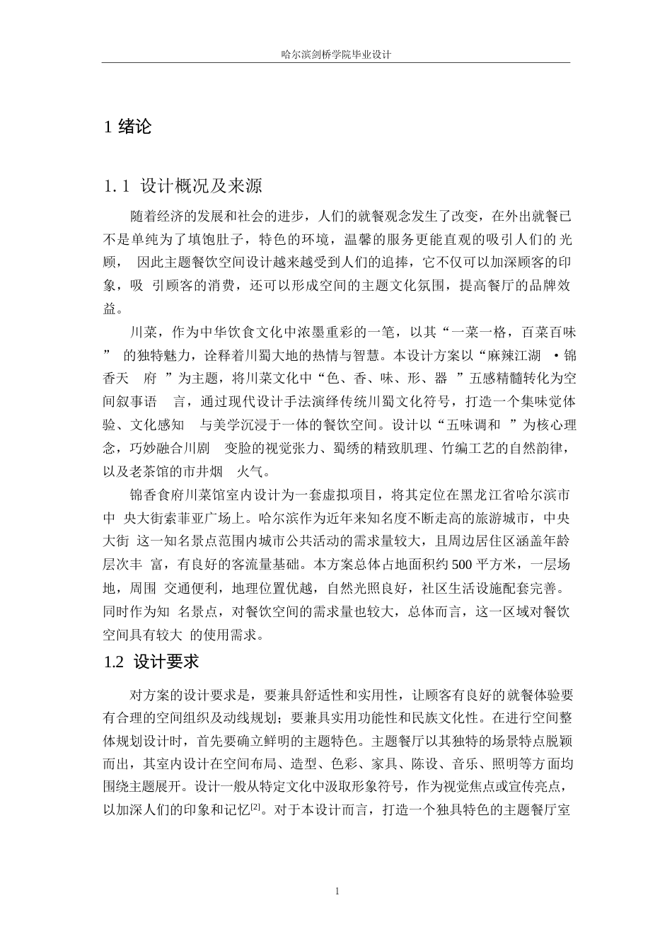 25年WP环境设计-锦香食府川菜馆室内装饰设计-14.010-10777.docx_第4页