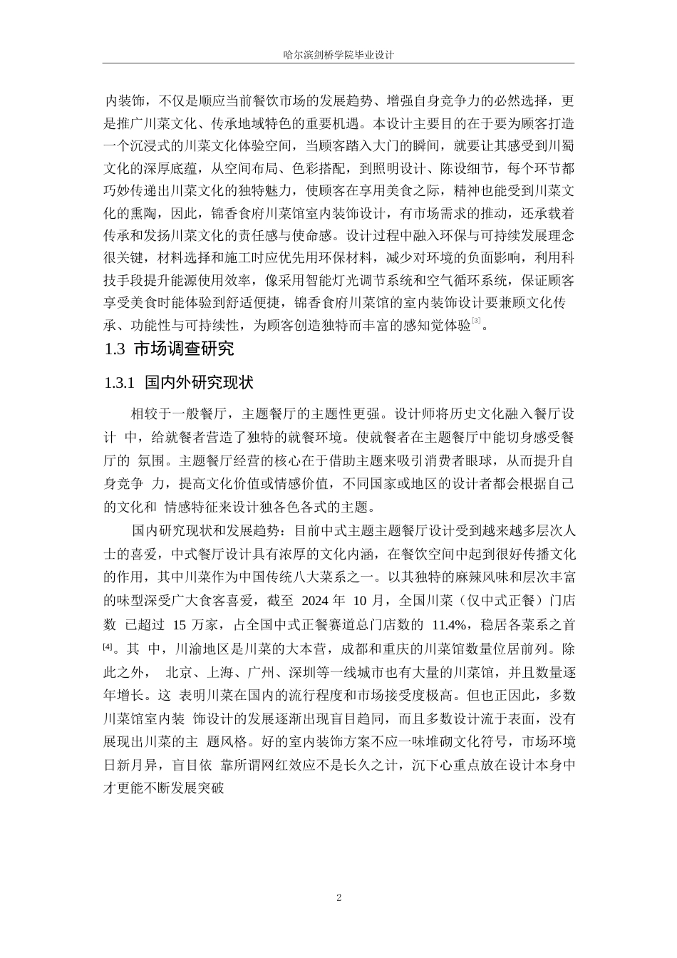 25年WP环境设计-锦香食府川菜馆室内装饰设计-14.010-10777.docx_第5页