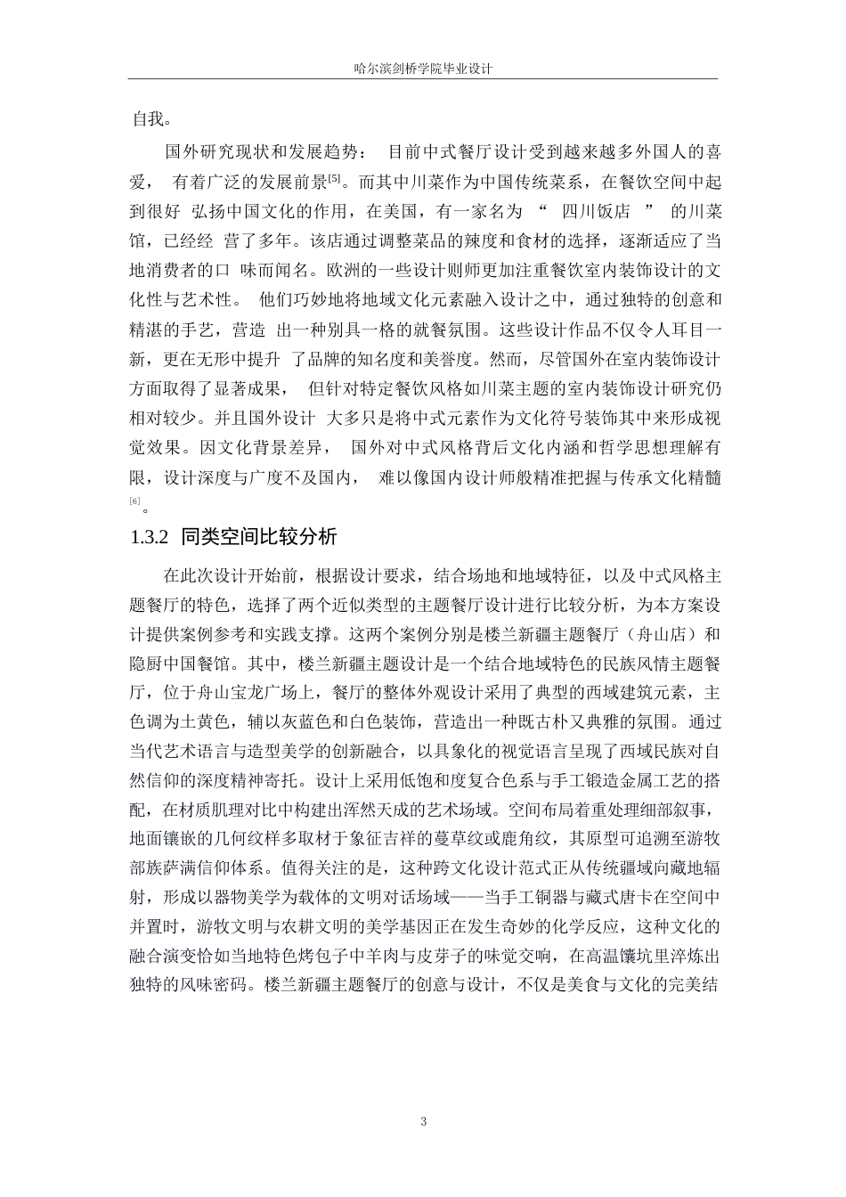 25年WP环境设计-锦香食府川菜馆室内装饰设计-14.010-10777.docx_第6页