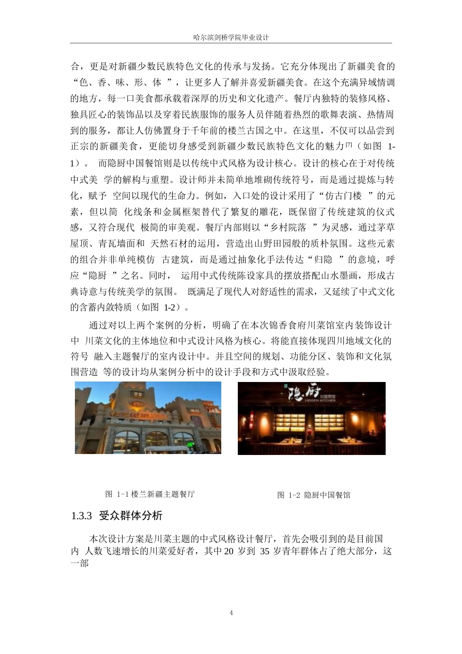 25年WP环境设计-锦香食府川菜馆室内装饰设计-14.010-10777.docx_第7页