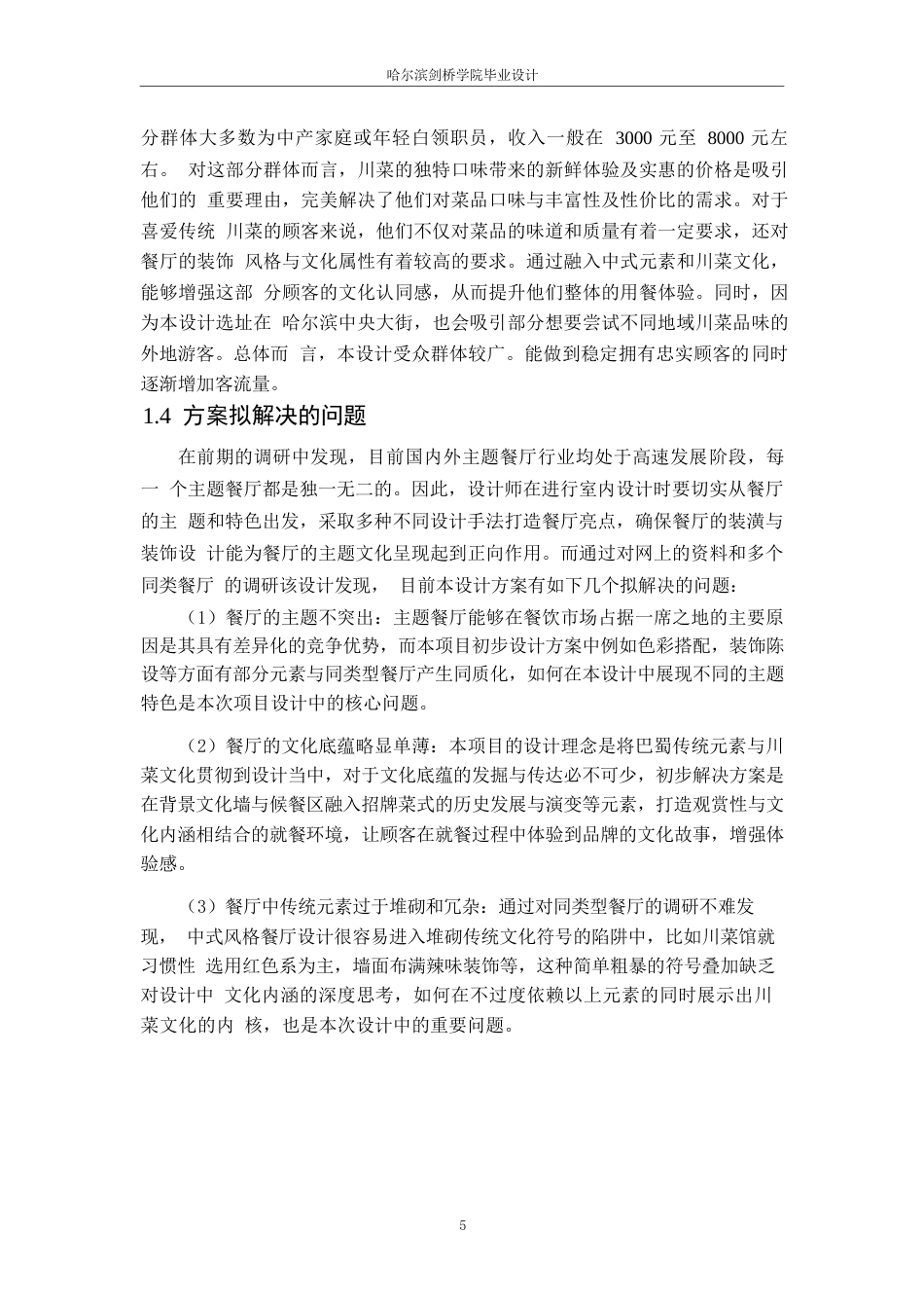 25年WP环境设计-锦香食府川菜馆室内装饰设计-14.010-10777.docx_第8页