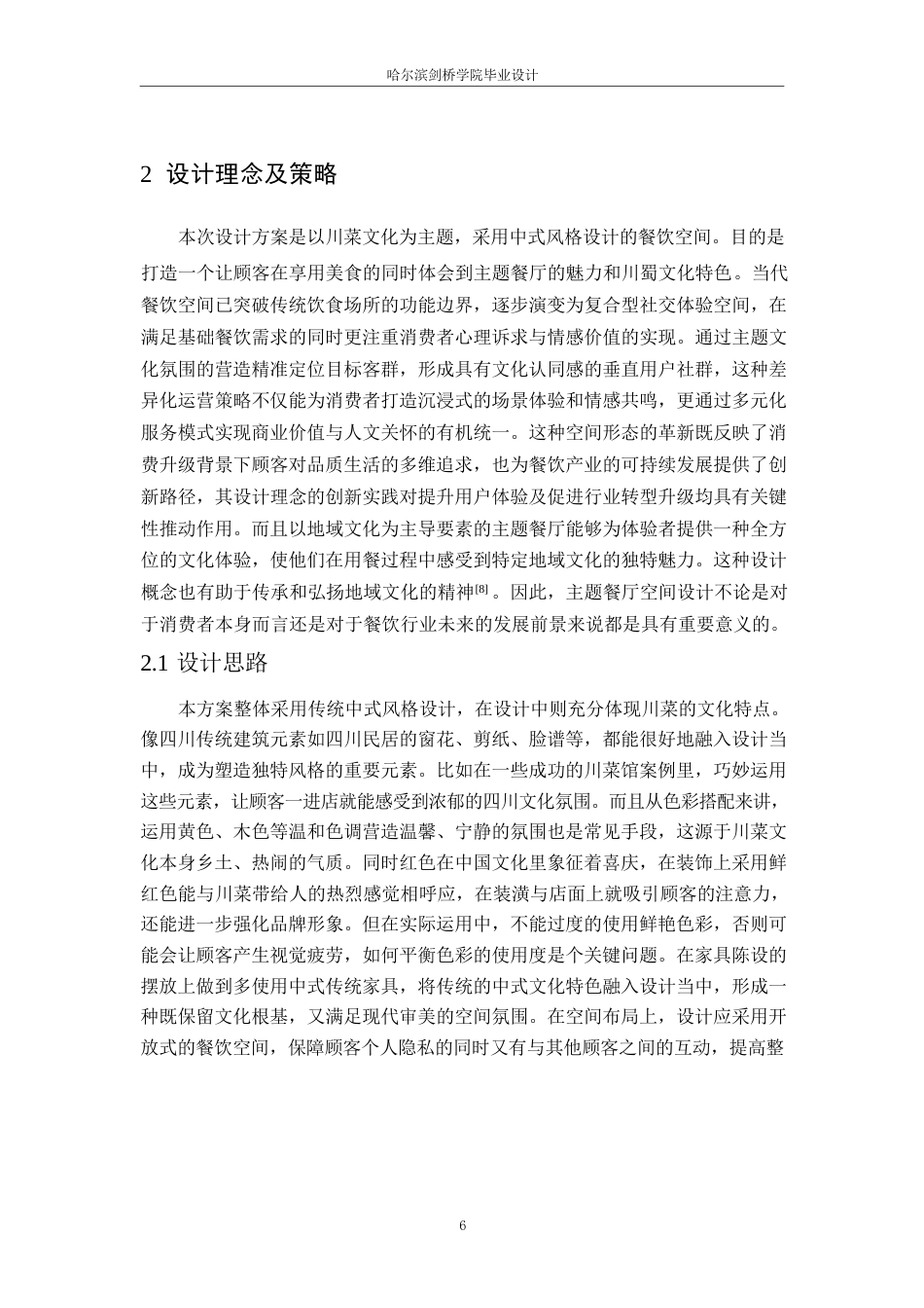 25年WP环境设计-锦香食府川菜馆室内装饰设计-14.010-10777.docx_第9页