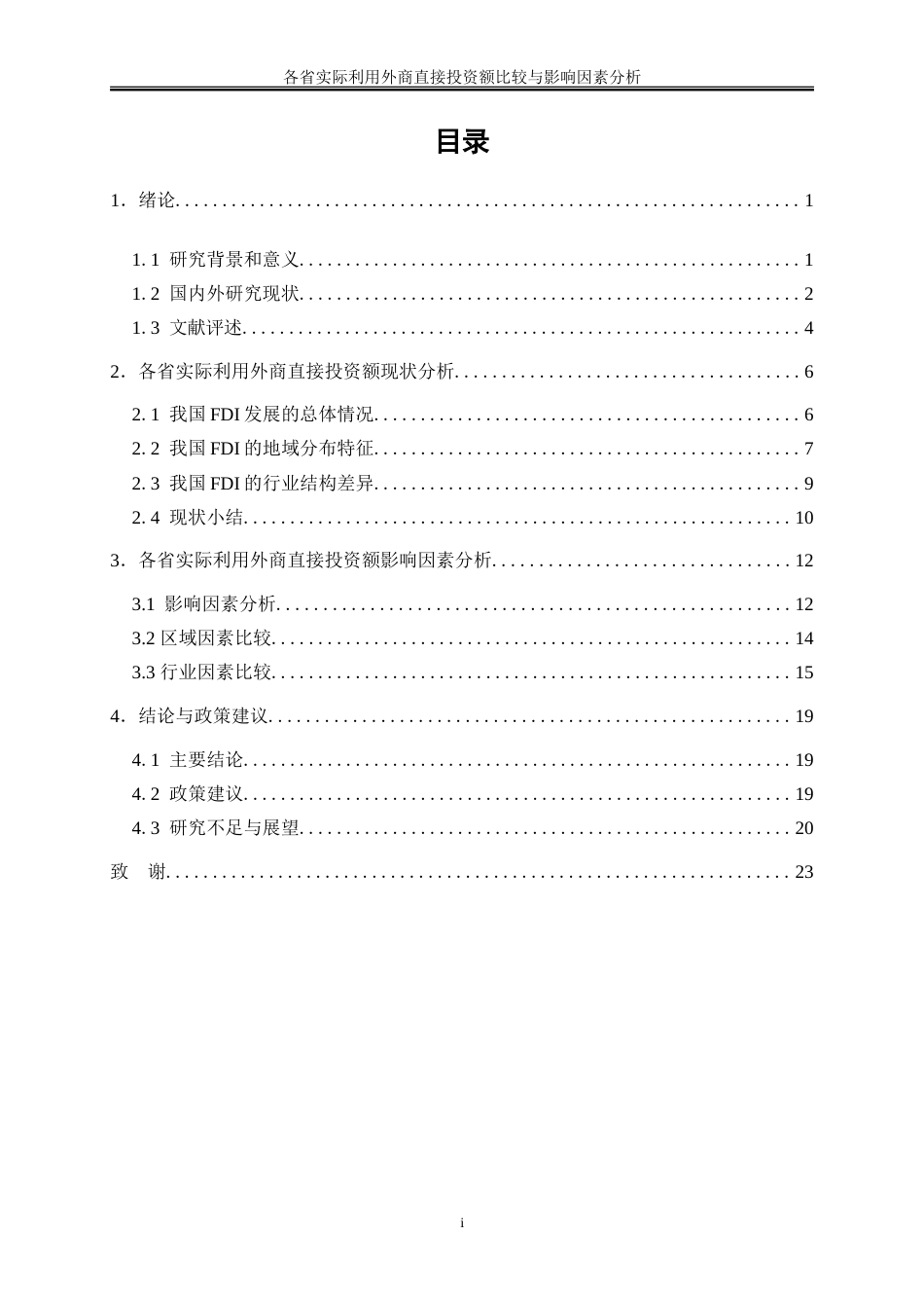 25年WP金融工程-各省实际利用外商直接投资额比较与影响因素分析6.090-17260.doc_第1页