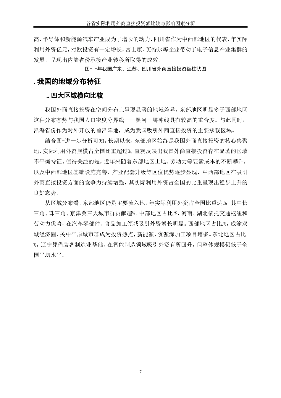 25年WP金融工程-各省实际利用外商直接投资额比较与影响因素分析6.090-17260.doc_第10页
