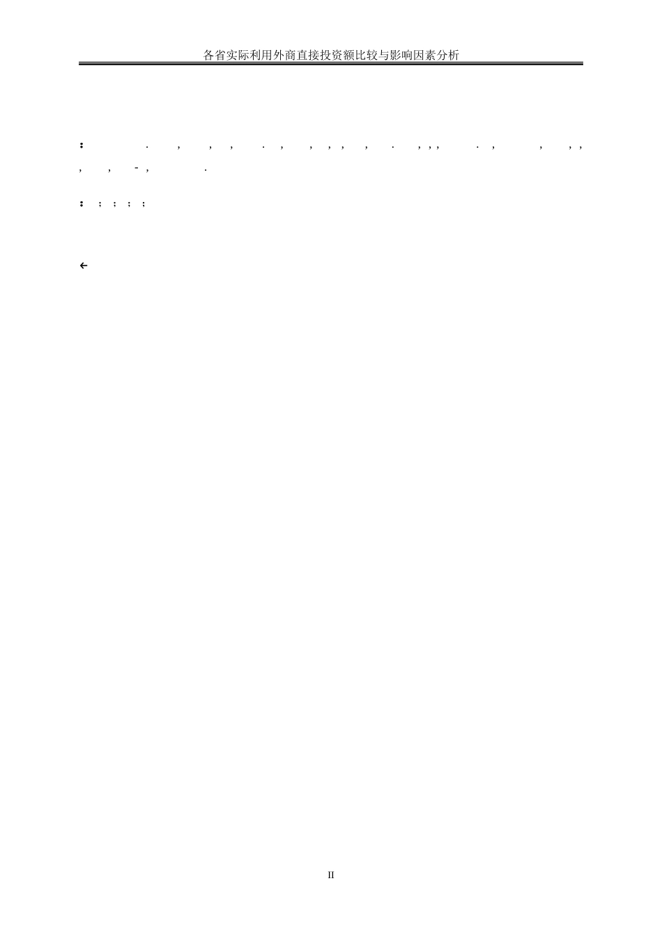 25年WP金融工程-各省实际利用外商直接投资额比较与影响因素分析6.090-17260.doc_第3页