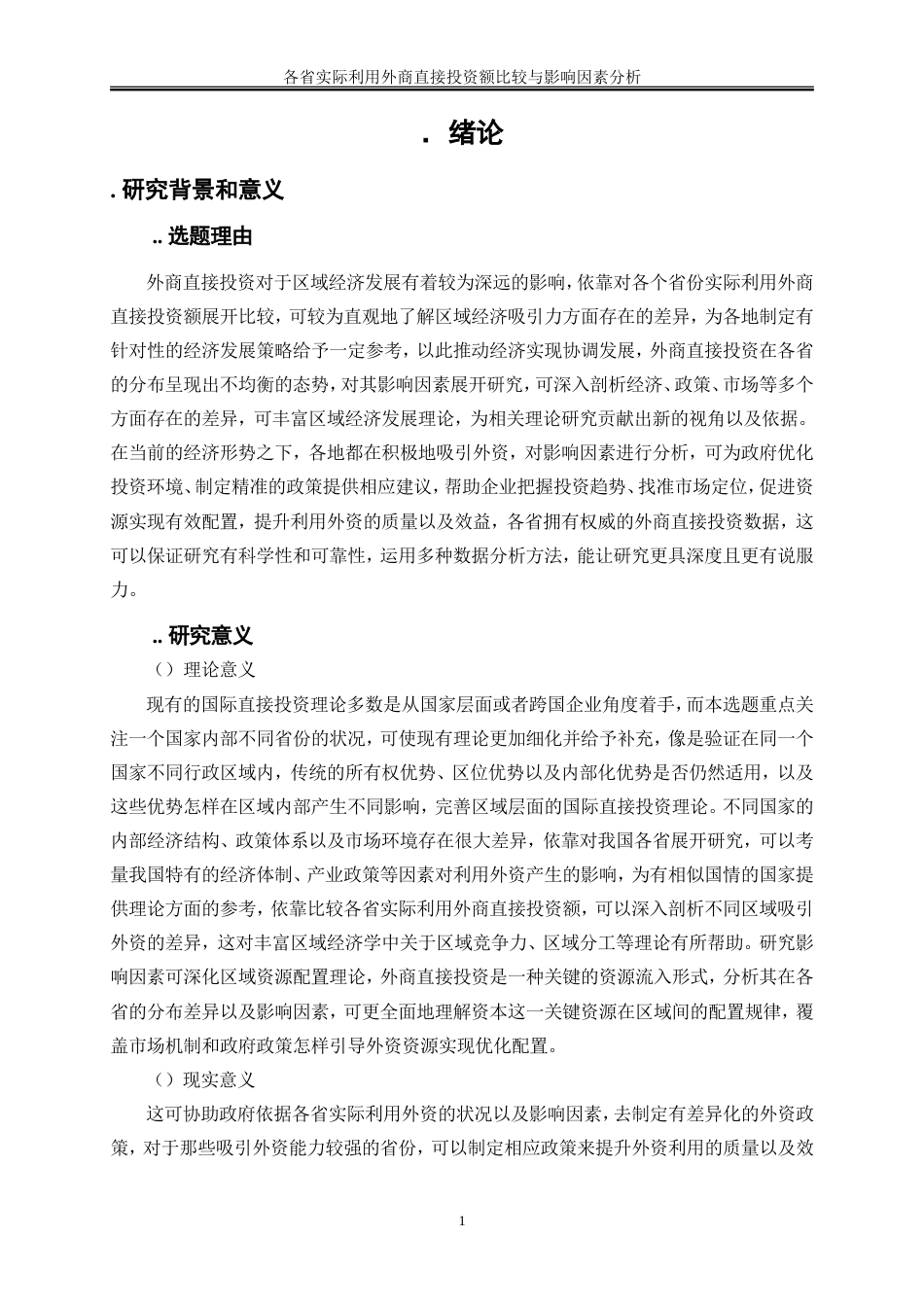 25年WP金融工程-各省实际利用外商直接投资额比较与影响因素分析6.090-17260.doc_第4页