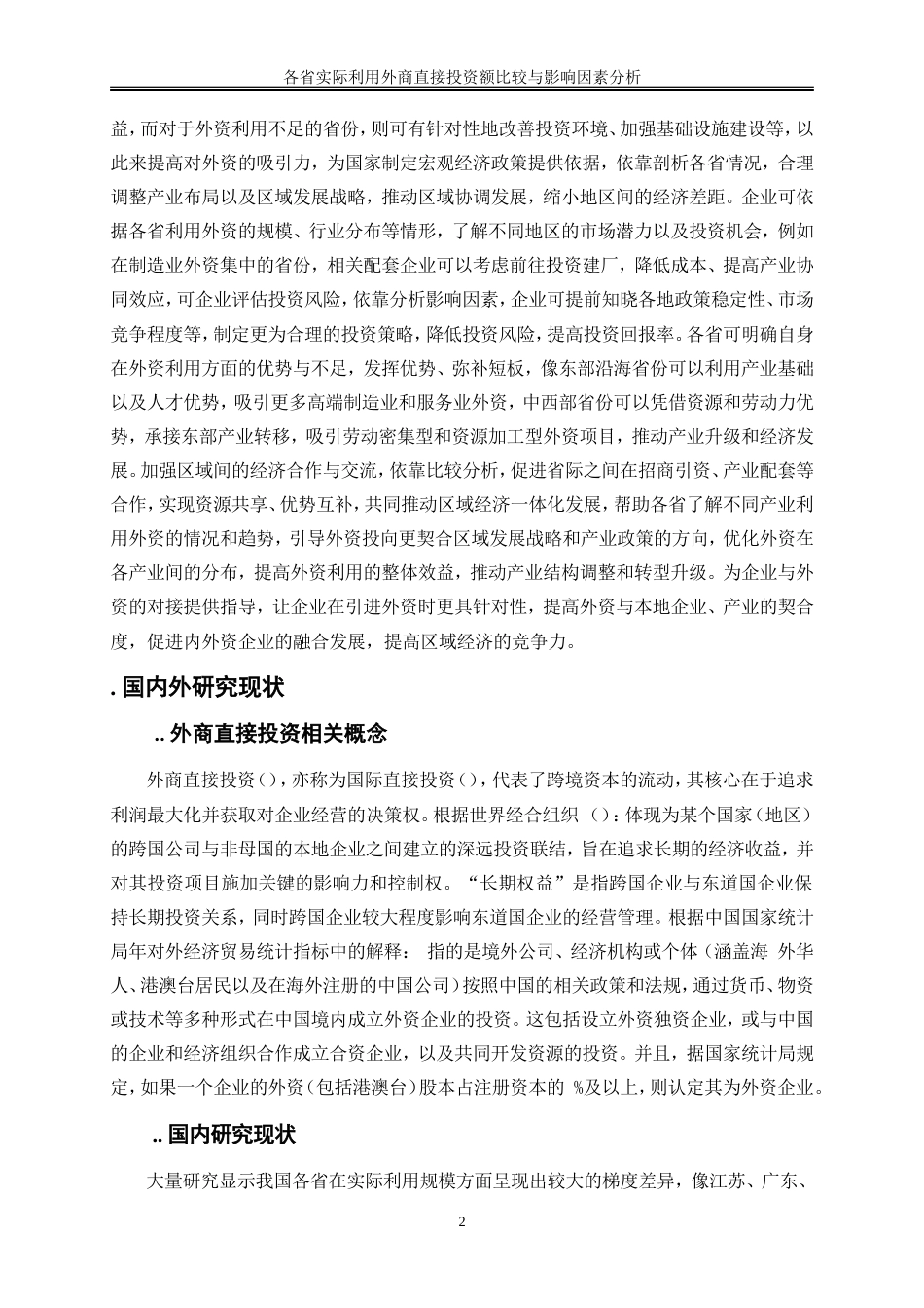 25年WP金融工程-各省实际利用外商直接投资额比较与影响因素分析6.090-17260.doc_第5页