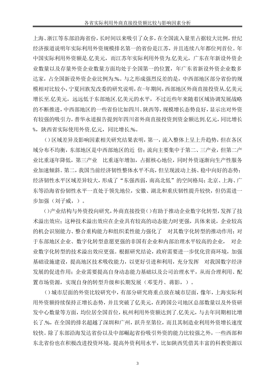 25年WP金融工程-各省实际利用外商直接投资额比较与影响因素分析6.090-17260.doc_第6页