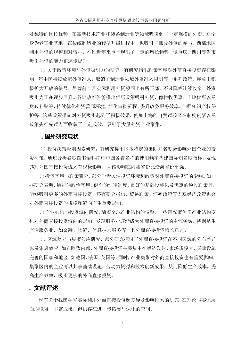 25年WP金融工程-各省实际利用外商直接投资额比较与影响因素分析6.090-17260.doc_第7页