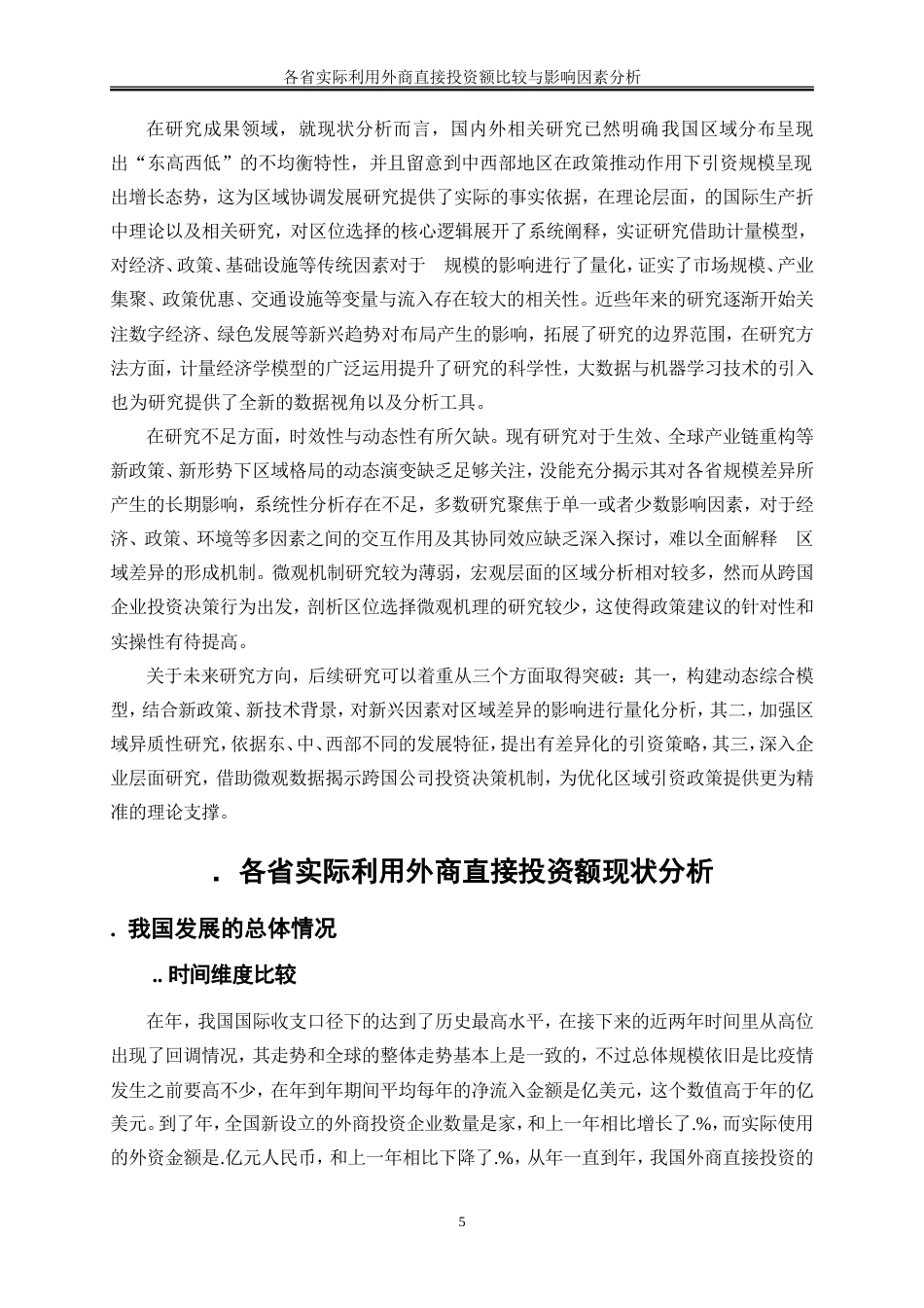 25年WP金融工程-各省实际利用外商直接投资额比较与影响因素分析6.090-17260.doc_第8页