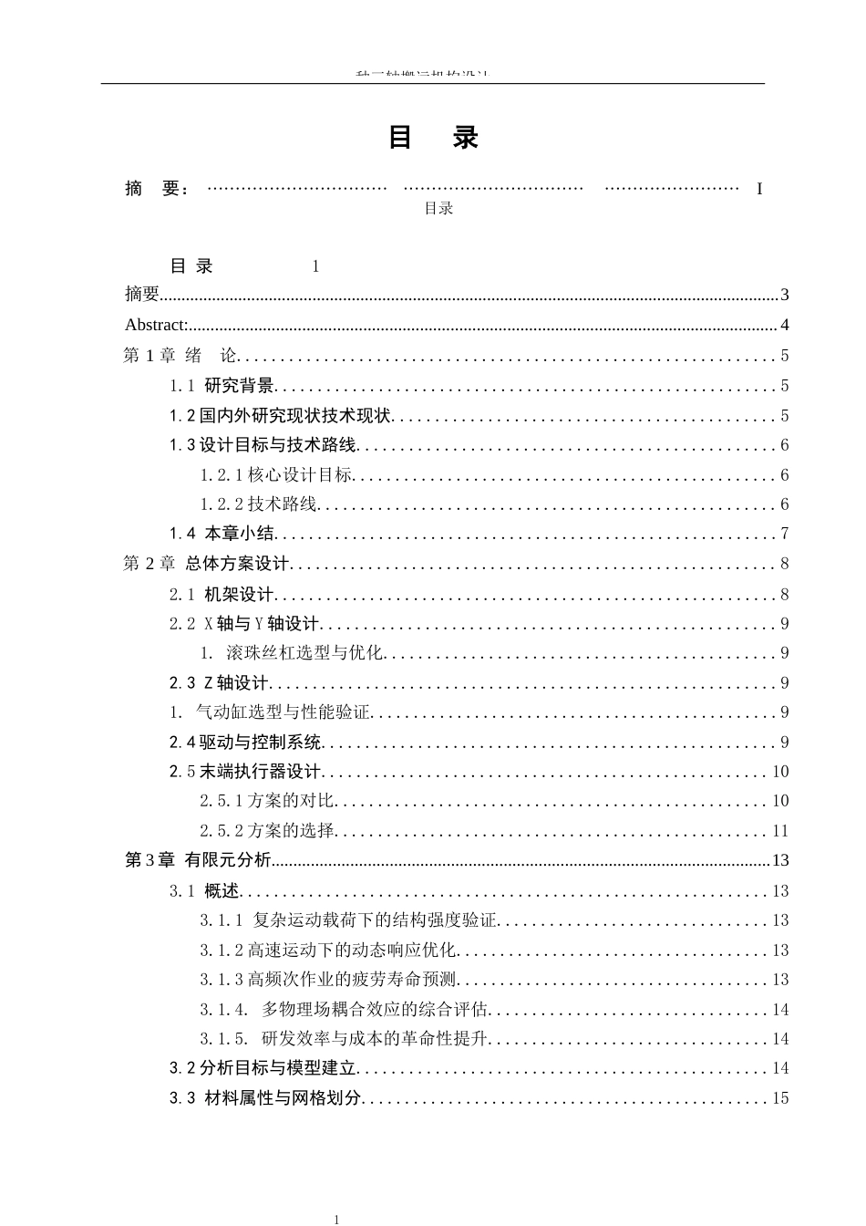25年WP机械设计制造及其自动化-一种三轴搬运下料机构设计0-15337.docx_第1页