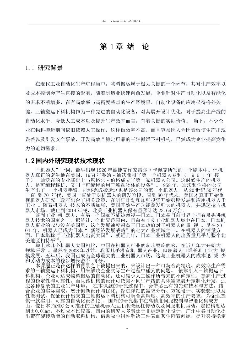 25年WP机械设计制造及其自动化-一种三轴搬运下料机构设计0-15337.docx_第5页