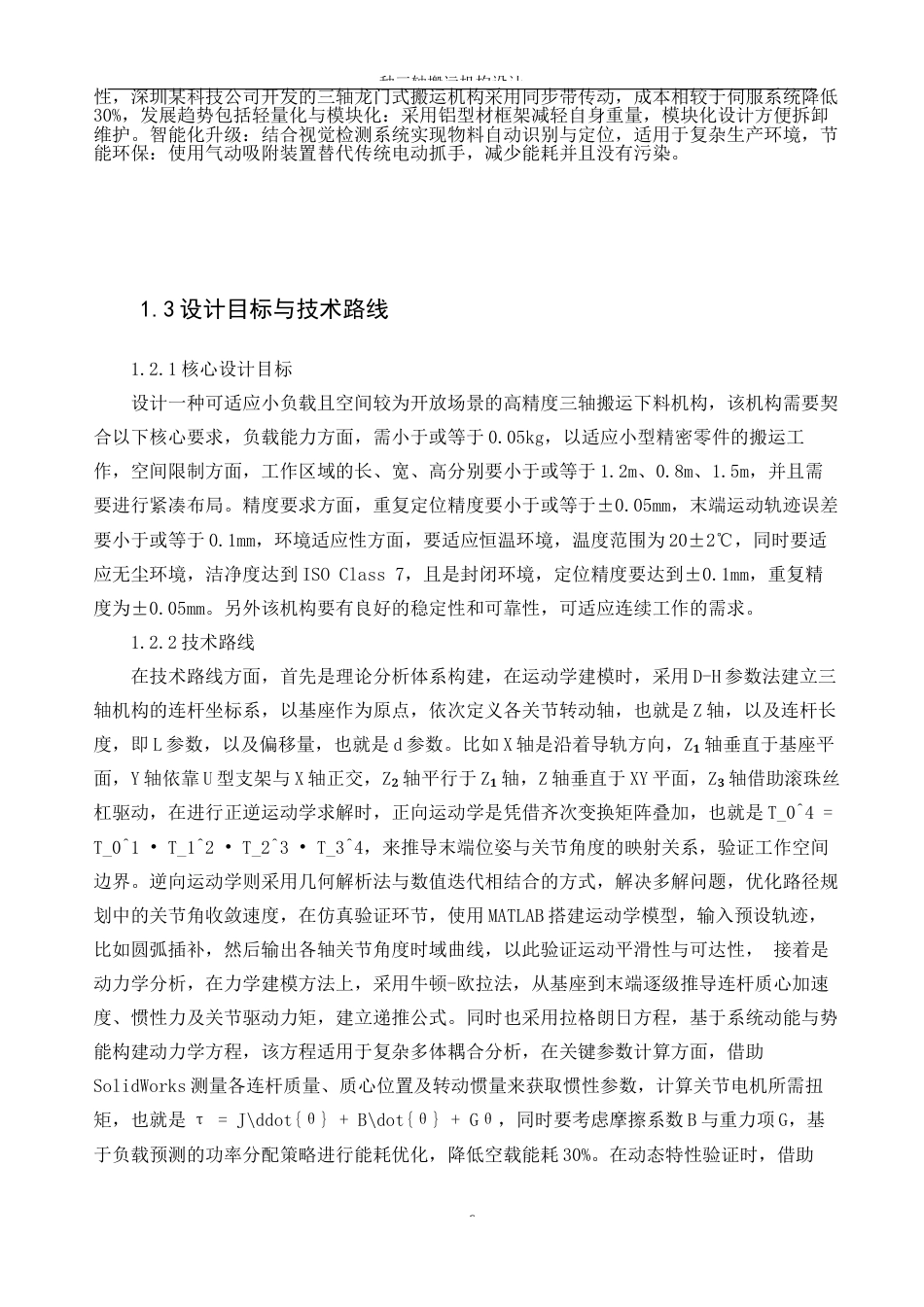 25年WP机械设计制造及其自动化-一种三轴搬运下料机构设计0-15337.docx_第6页