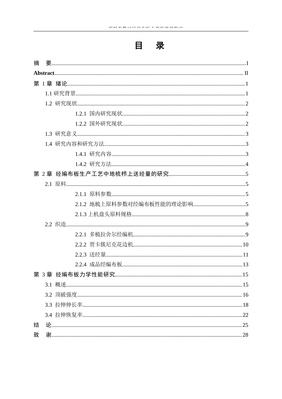 25年WP纺织工程-原料参数对经编布板力学性能的影响14.650-17706.docx_第1页