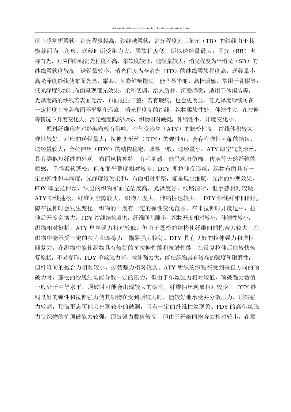 25年WP纺织工程-原料参数对经编布板力学性能的影响14.650-17706.docx_第10页