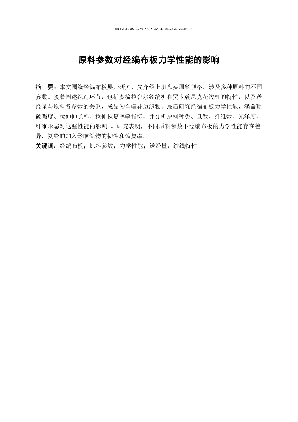 25年WP纺织工程-原料参数对经编布板力学性能的影响14.650-17706.docx_第2页