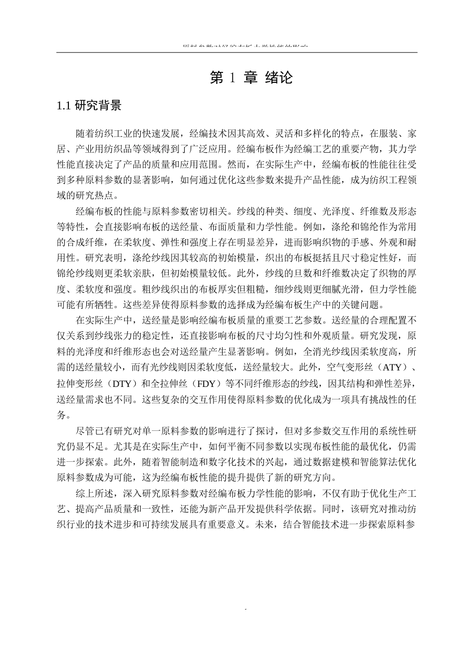 25年WP纺织工程-原料参数对经编布板力学性能的影响14.650-17706.docx_第4页