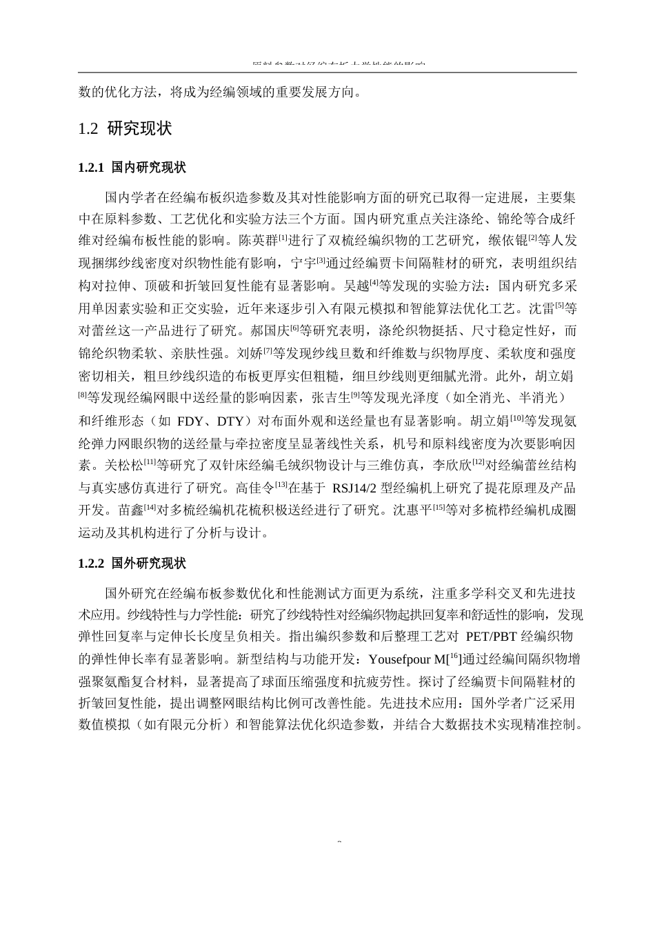 25年WP纺织工程-原料参数对经编布板力学性能的影响14.650-17706.docx_第5页