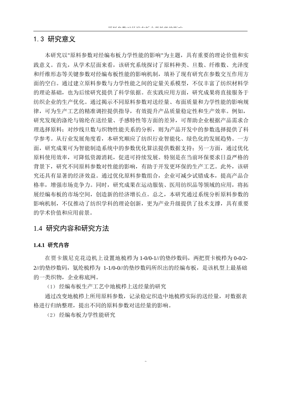 25年WP纺织工程-原料参数对经编布板力学性能的影响14.650-17706.docx_第6页