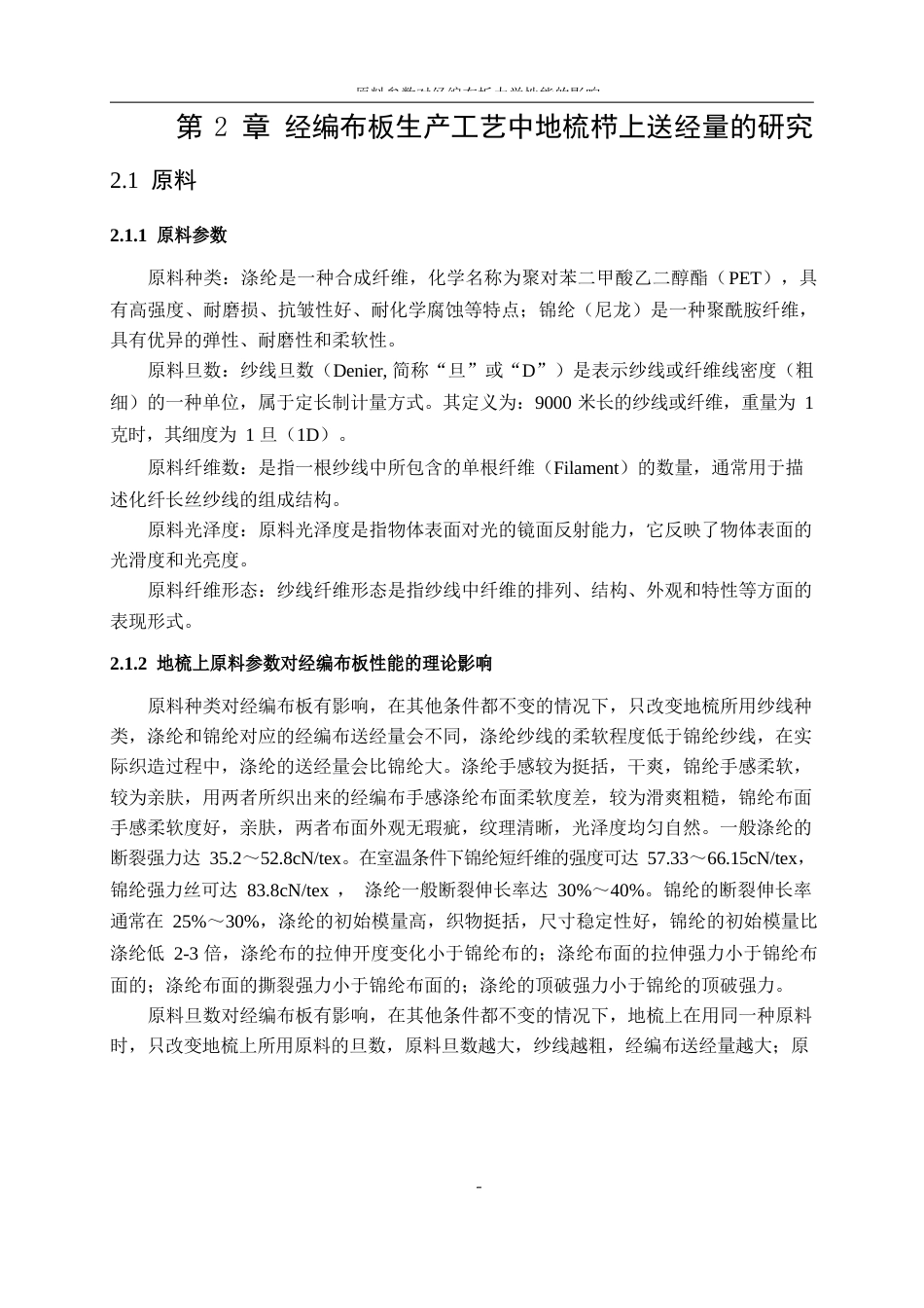 25年WP纺织工程-原料参数对经编布板力学性能的影响14.650-17706.docx_第8页