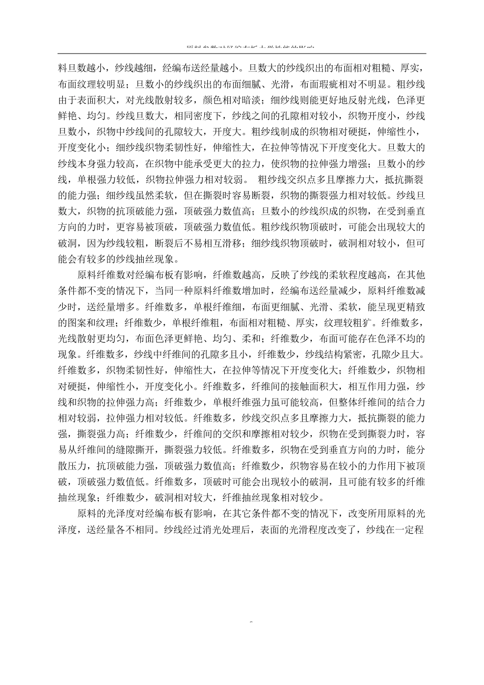 25年WP纺织工程-原料参数对经编布板力学性能的影响14.650-17706.docx_第9页