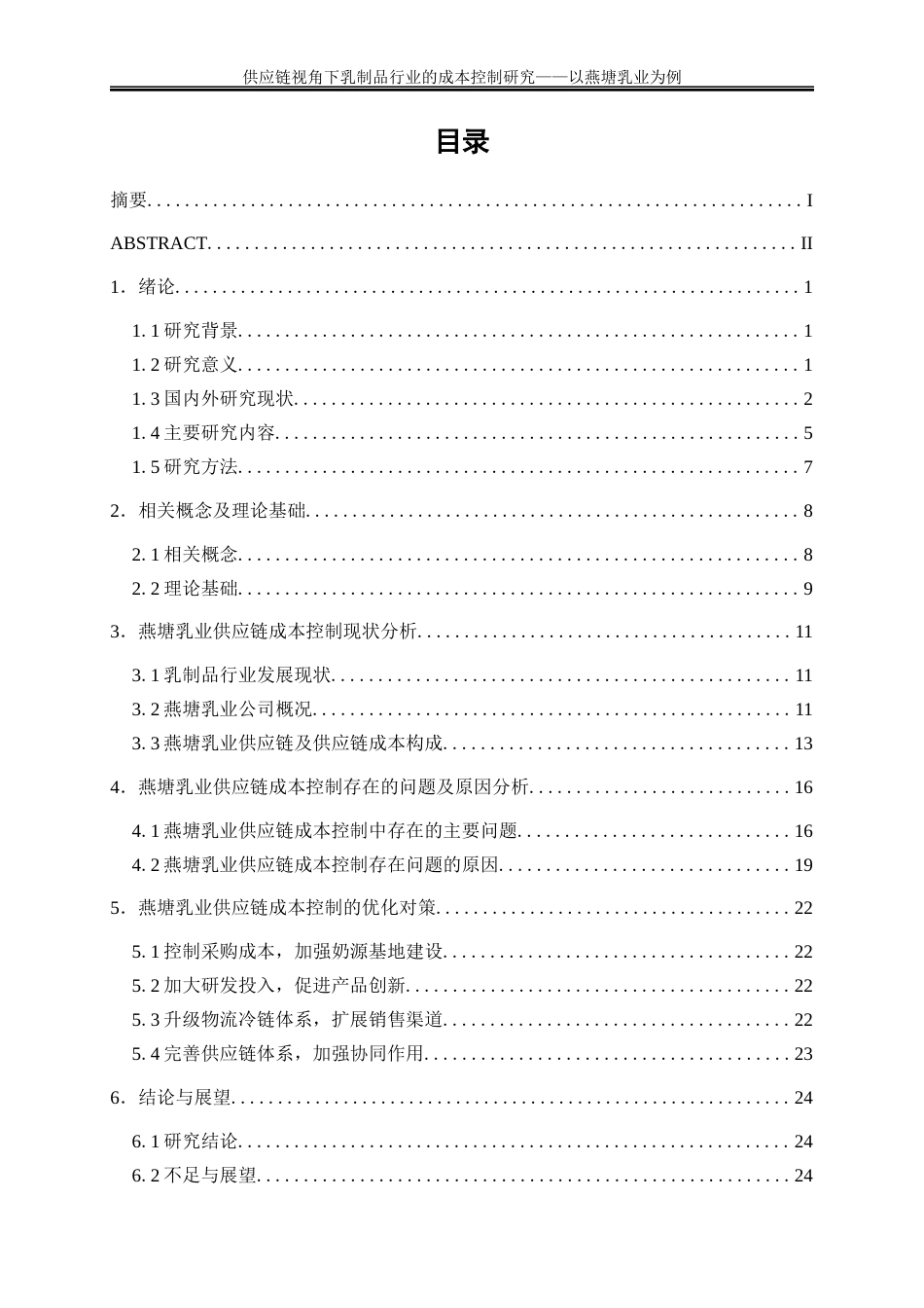 25年WP会计学-供应链视角下乳制品行业的成本控制研究——以燕塘乳业为例9.890-18266.docx_第1页