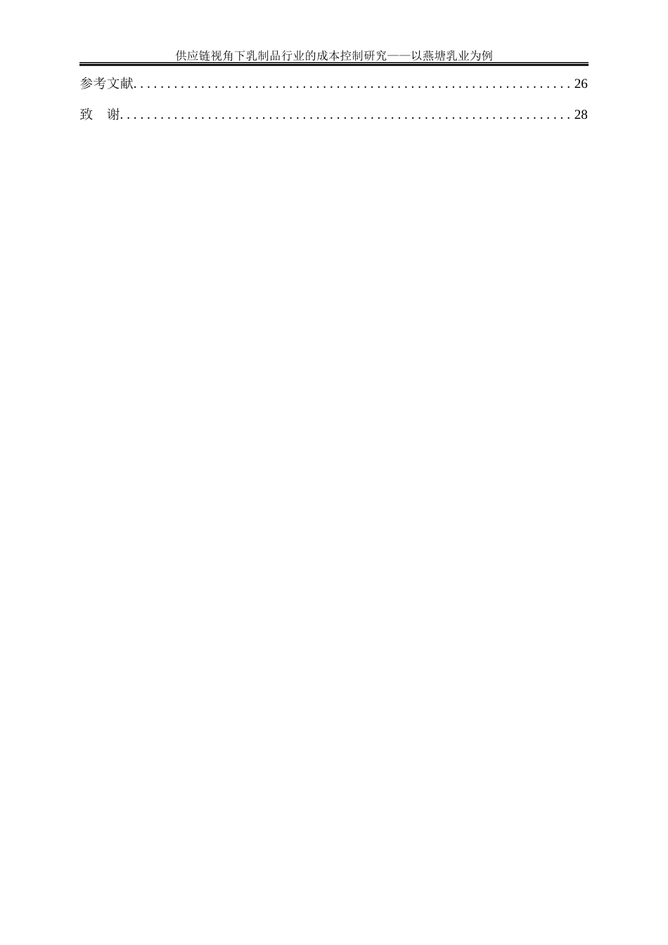 25年WP会计学-供应链视角下乳制品行业的成本控制研究——以燕塘乳业为例9.890-18266.docx_第2页