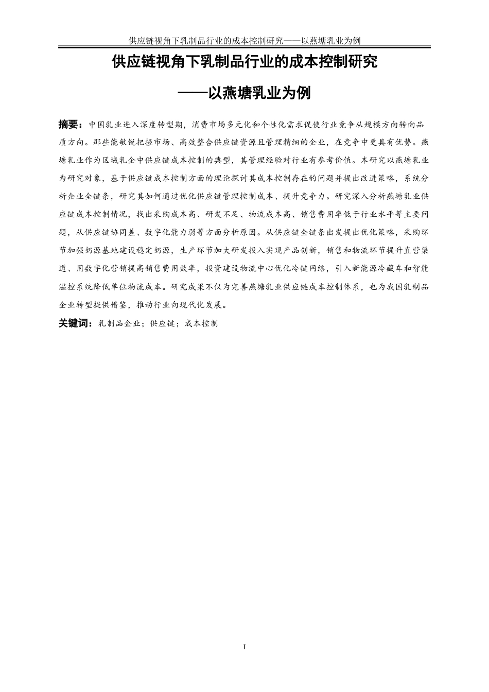 25年WP会计学-供应链视角下乳制品行业的成本控制研究——以燕塘乳业为例9.890-18266.docx_第3页