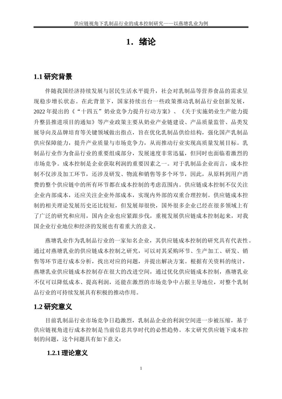 25年WP会计学-供应链视角下乳制品行业的成本控制研究——以燕塘乳业为例9.890-18266.docx_第5页