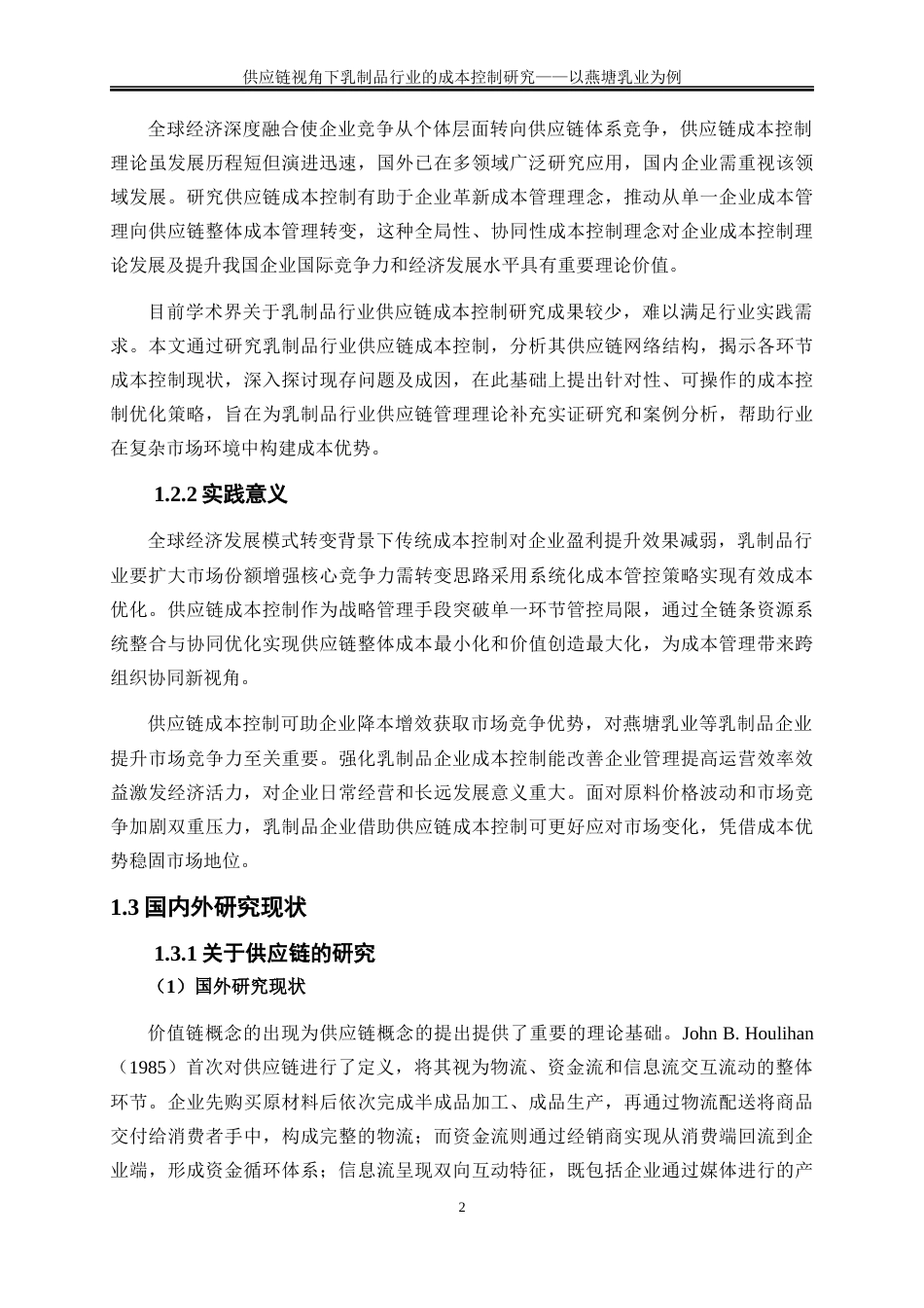 25年WP会计学-供应链视角下乳制品行业的成本控制研究——以燕塘乳业为例9.890-18266.docx_第6页