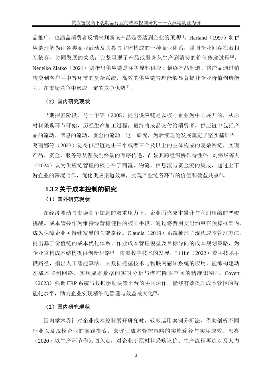 25年WP会计学-供应链视角下乳制品行业的成本控制研究——以燕塘乳业为例9.890-18266.docx_第7页
