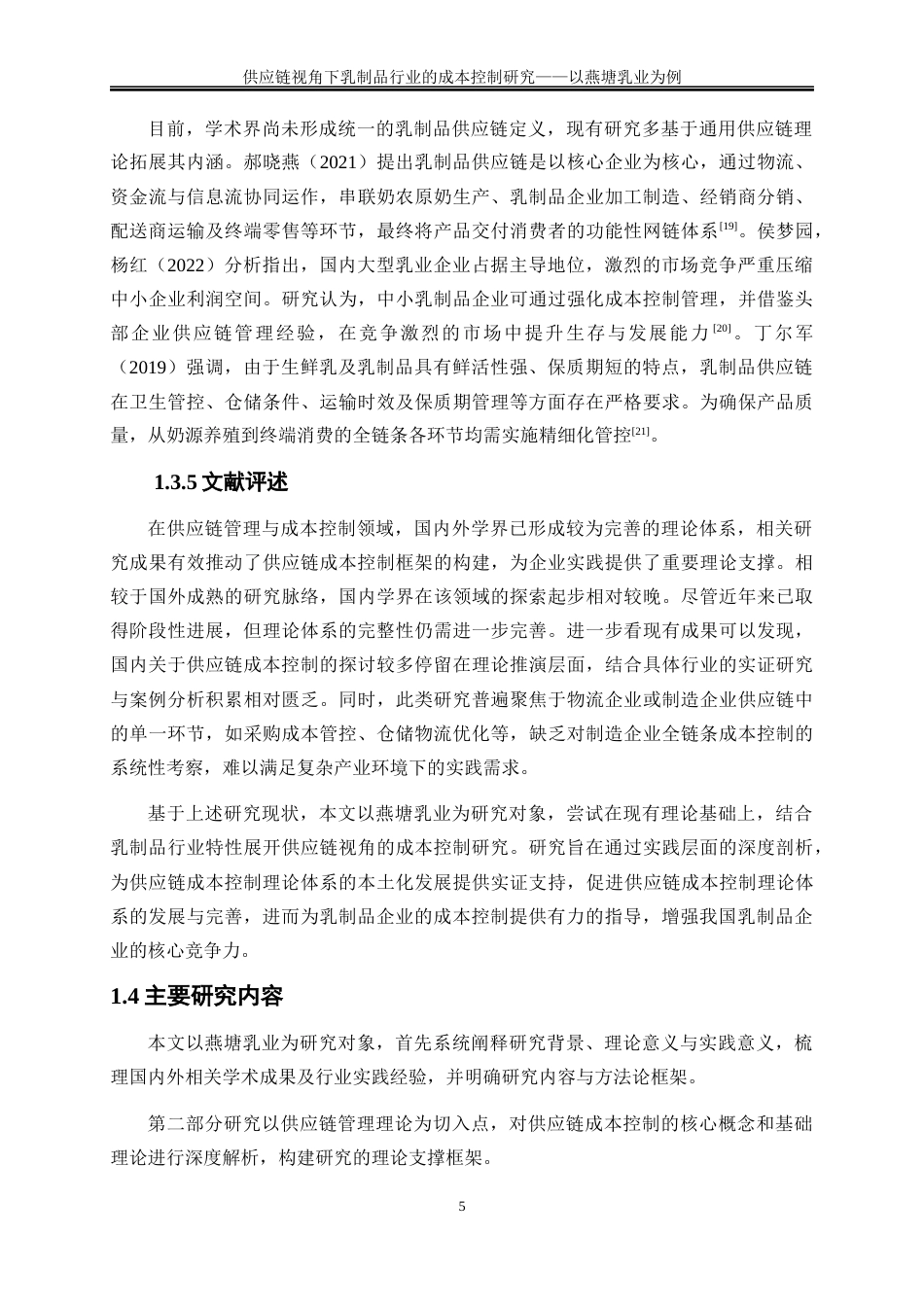 25年WP会计学-供应链视角下乳制品行业的成本控制研究——以燕塘乳业为例9.890-18266.docx_第9页